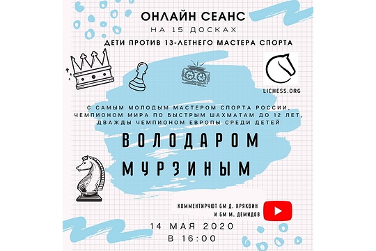 Володар Мурзин провел сеанс одновременной игры для участников межклубных турниров