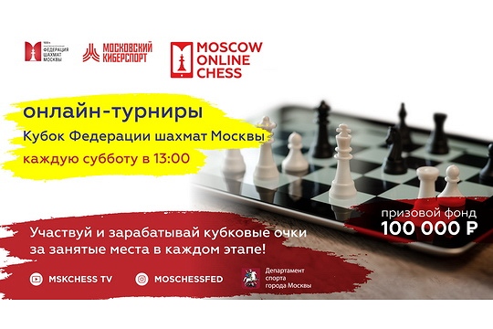 Две новых серии турниров проекта «Московский киберспорт» стартовали на Mskchess.ru