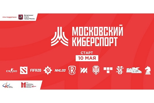 Командный Кубок Москвы онлайн стартует 22 мая