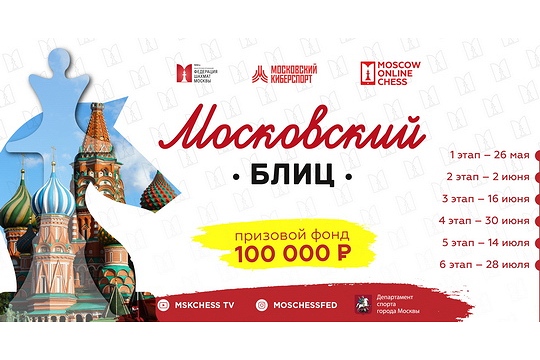 Четвертый этап серии «Московский блиц» состоится во вторник на Mskchess.ru