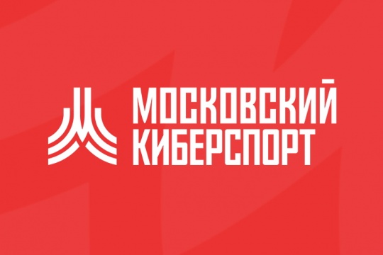 Близятся к финишу турниры серии «Московский киберспорт»
