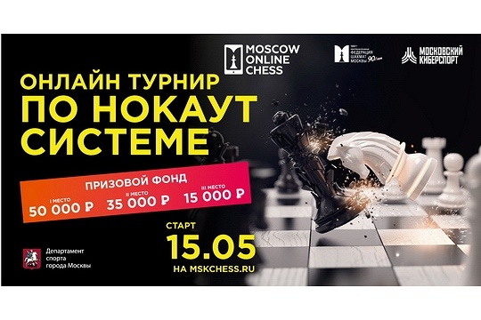 Матчи 1/4 финала турнира по нокаут-системе «Московский киберспорт» пройдут 21 июля