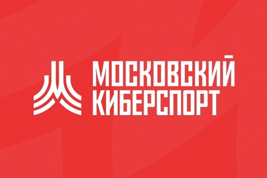 Вниманию участников турниров проекта «Московский киберспорт»
