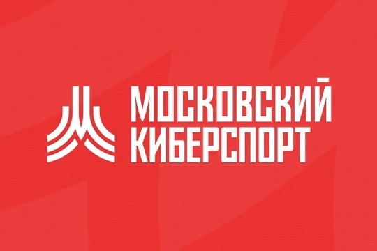 Вниманию участников турниров проекта «Московский киберспорт»