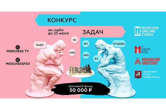 Более 330 задач и этюдов представлено на «Московский конкурс» по композиции
