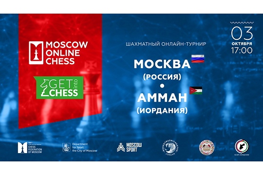 Команды Москвы и Аммана сыграют товарищеский матч на платформе Mskchess.ru