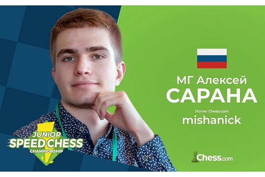 Алексей Сарана вышел в полуфинал молодежного Гран-при Chess.com по скоростным шахматам