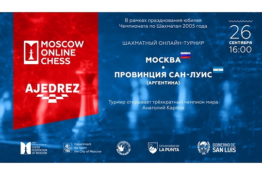 Москвичи выиграли товарищеский онлайн-матч у шахматистов из Аргентины