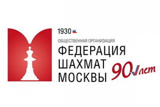 Продолжается регистрация участников в полуфиналы чемпионата Москвы по блицу