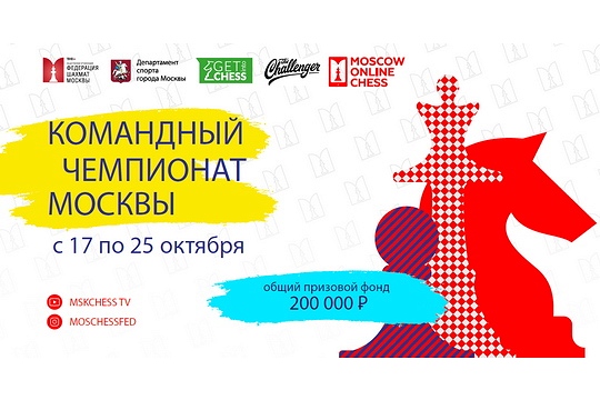 Командные чемпионаты Москвы стартуют в Московской межевой канцелярии