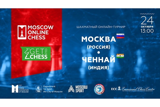 Московские юниоры проведут в субботу два международных матча на платформе Mskchess.ru