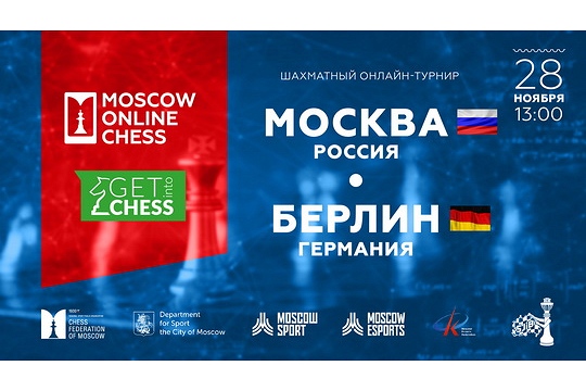 Юношеская команда Москвы сразится со сверстниками из Берлина на Mskchess.ru