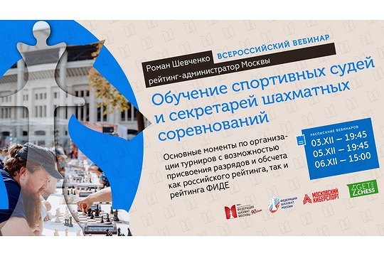 Федерация шахмат Москвы приглашает на вебинар для спортивных судей и секретарей 