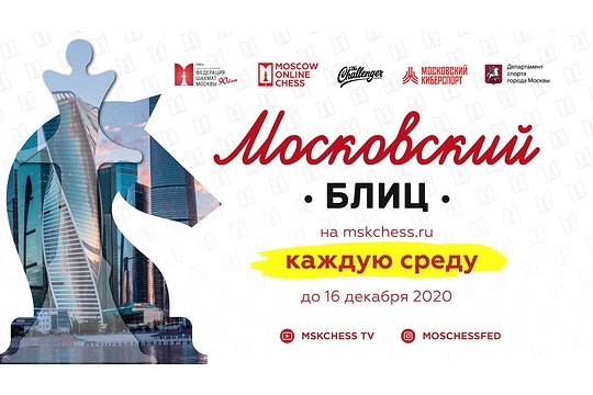 Продолжается прием документов для выдачи призовых турнира «Московский блиц»