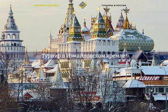 Рапид-турнир в Измайловском кремле пройдет 31 января