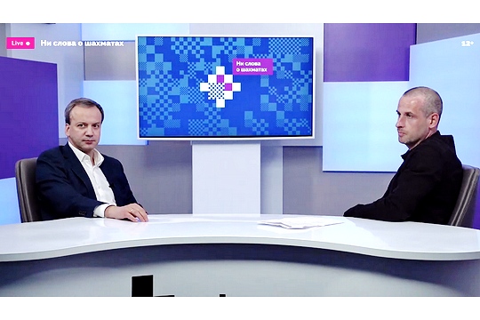 Аркадий Дворкович: В шахматах есть какая-то мистика