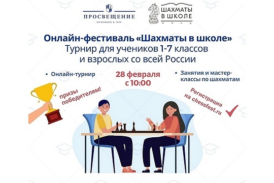 Второй онлайн-фестиваль «Шахматы в школе» собрал более 1300 участников