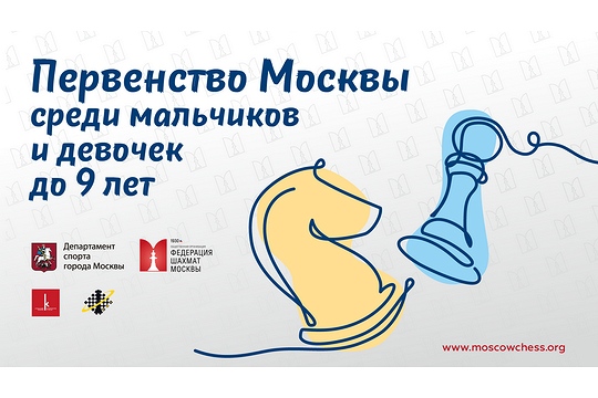 Стартуют финалы первенства Москвы до 9 лет 