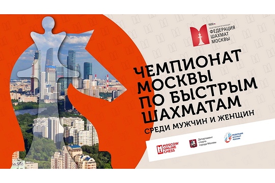 Новые чемпионы Москвы по рапиду определятся в следующее воскресенье