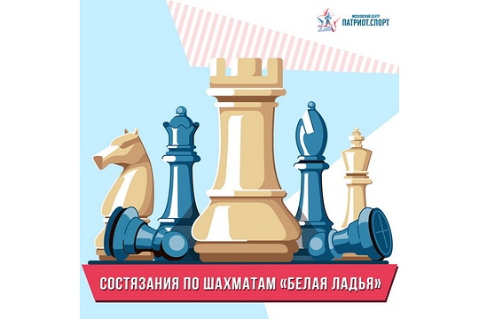 Московские соревнования «Белая ладья» в этом году пройдут в онлайн-формате