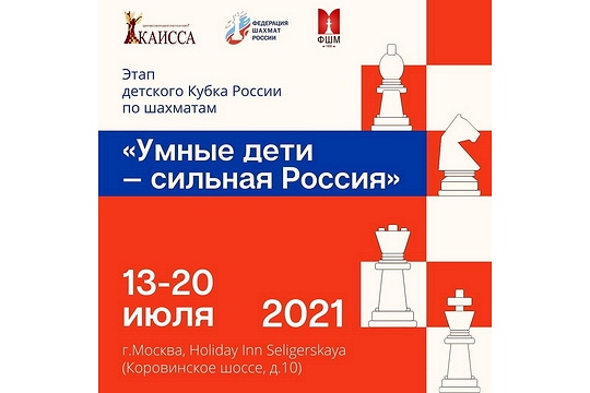 Этап Детского Кубка России «Умные дети – сильная Россия» состоится в июле в Москве