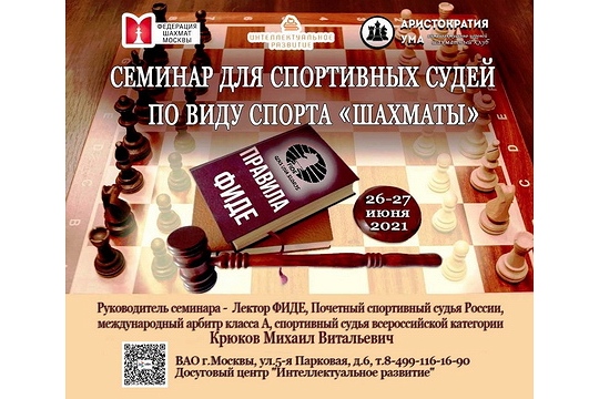 Судейский семинар ФШМ состоится в эти выходные