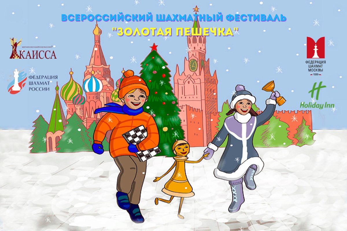 Фестиваль «Золотая пешечка» пройдет в Москве в начале января