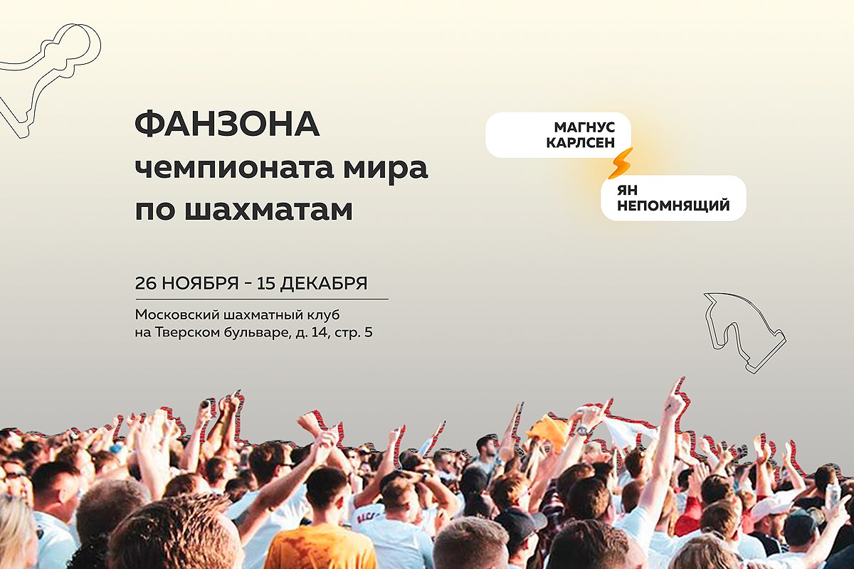 В Московском шахматном клубе будет работать фан-зона матча Карлсен – Непомнящий 