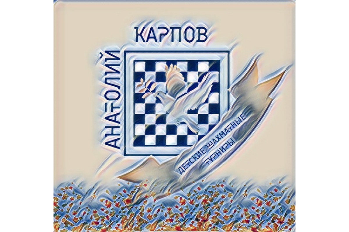 14-й этап Детской премии Анатолия Карпова пройдет в это воскресенье