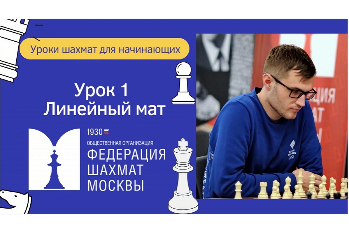Уроки шахмат от ФШМ. Линейный мат