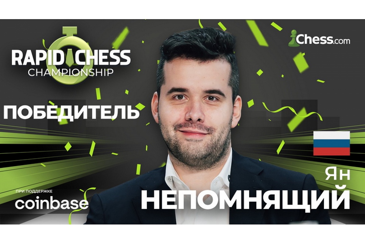 Ян Непомнящий выиграл первый этап чемпионата Chess.com по рапиду