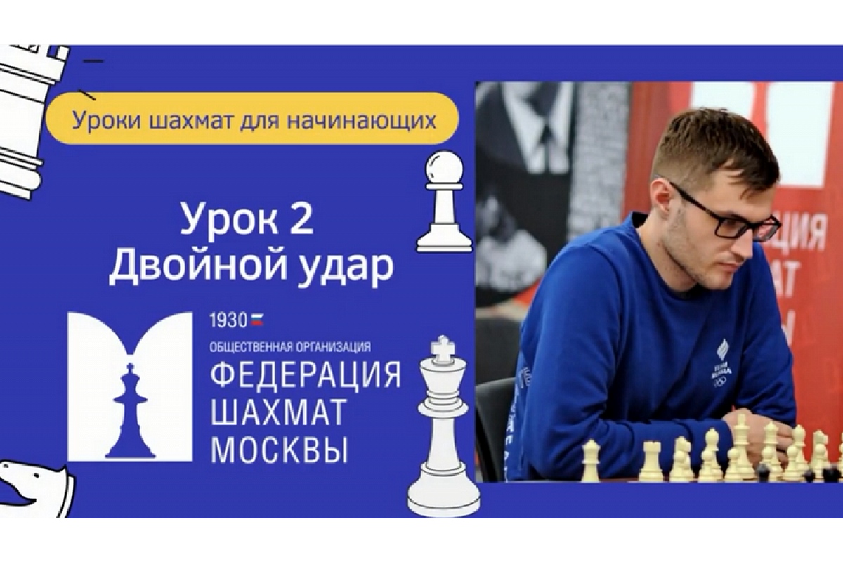 Второй урок шахмат для начинающих от Максима Матюнина вышел на Youtube-канале ФШМ