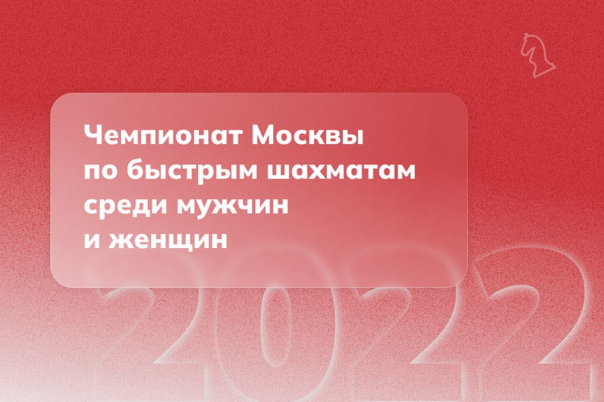 Продолжается регистрация участников полуфинала чемпионата Москвы по рапиду