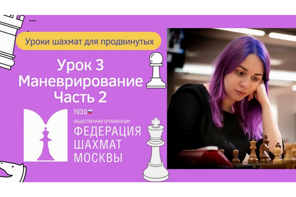 Новый «Урок шахмат для продвинутых» от Алины Бивол 