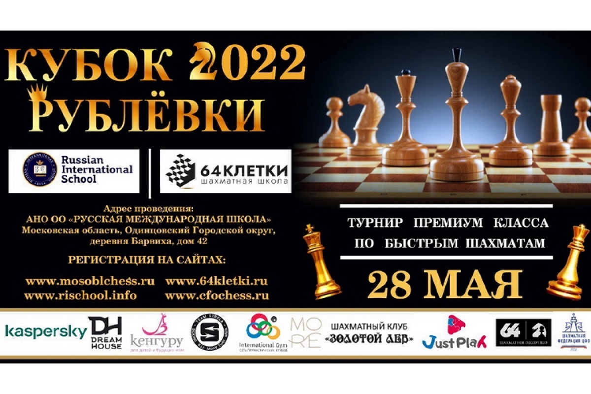 Турнир по рапиду «Кубок Рублевки 2022» пройдет в следующую субботу
