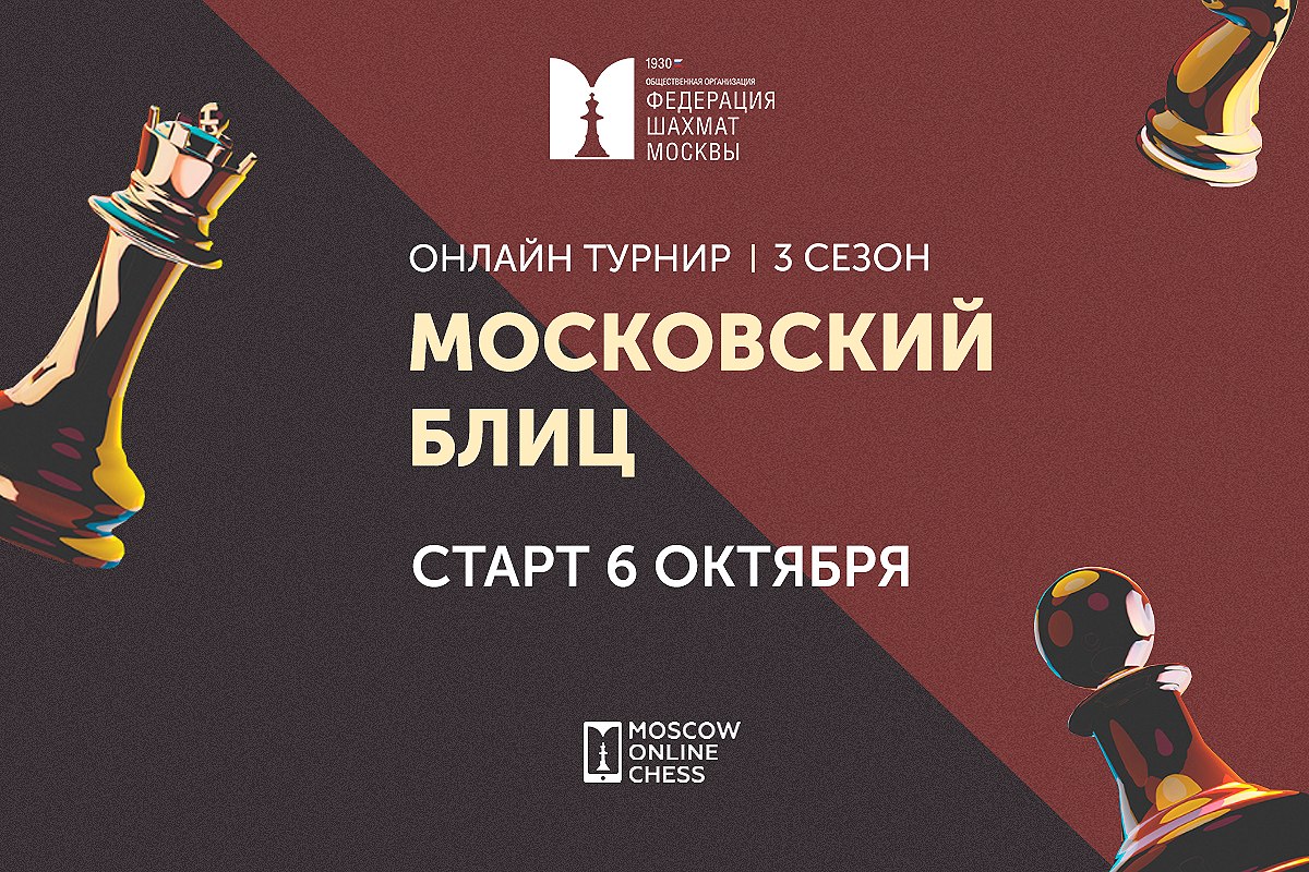 Лев Резвый и Виктор Мельник вышли в финал «Московского блица» по итогам мартовской серии