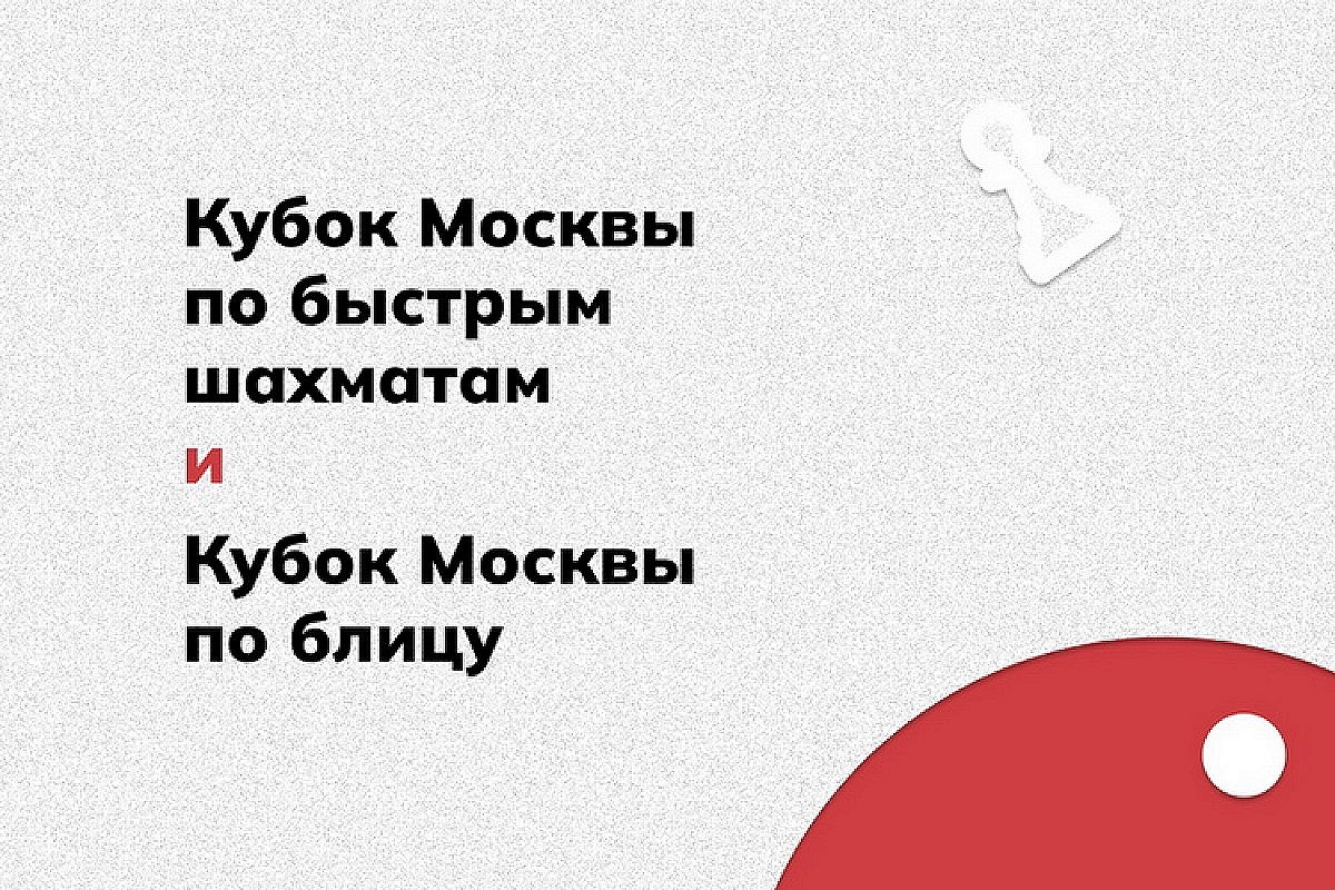 Очередные турниры на Кубок Москвы по рапиду и блицу пройдут в эти выходные 
