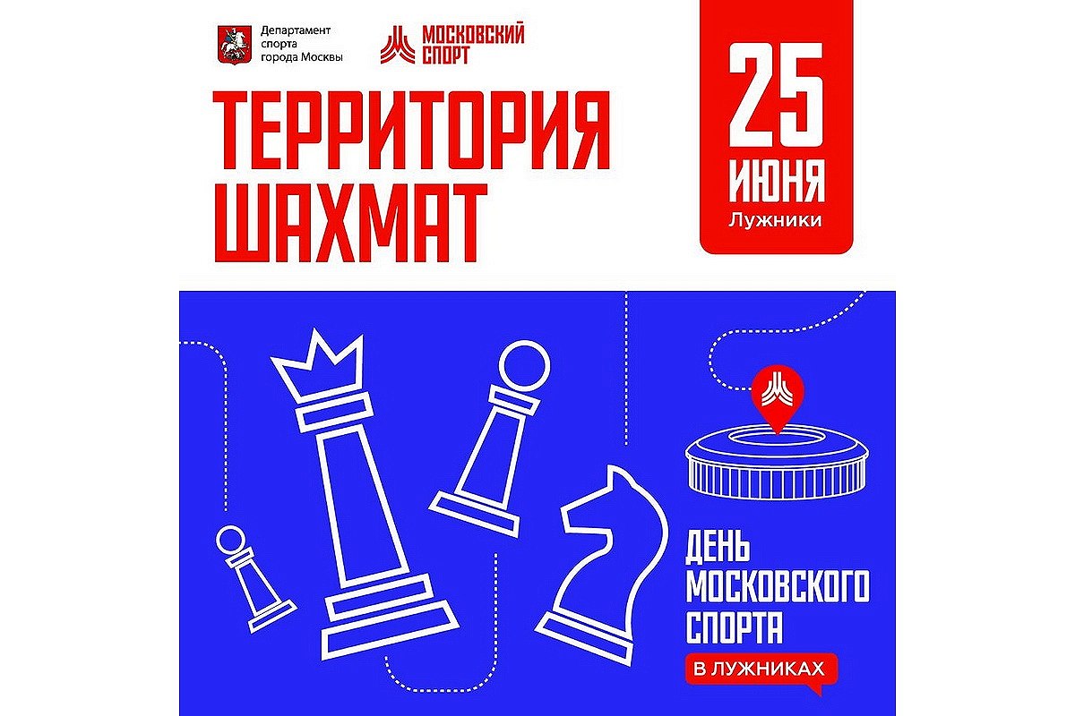 Приглашаем на турниры по блицу в День московского спорта в Лужниках