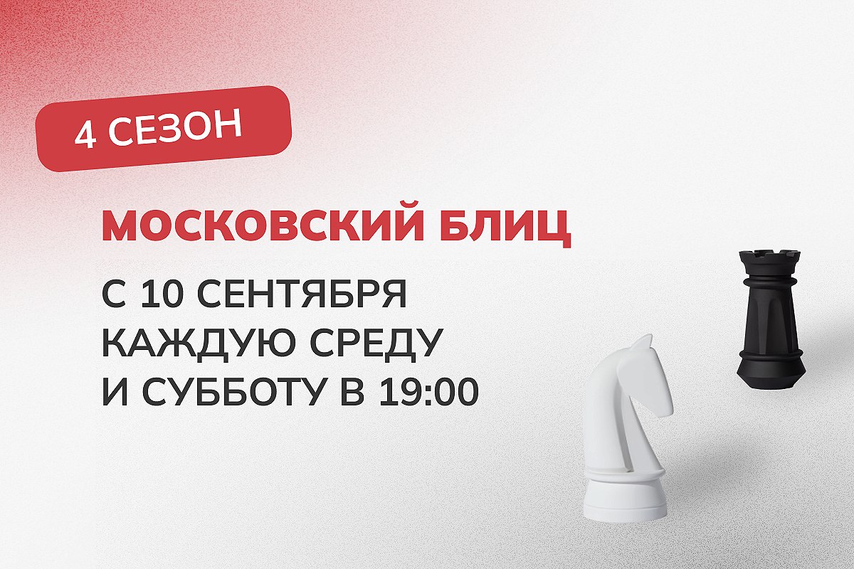 Стартует четвертый сезон онлайн-турнира «Московский блиц» 