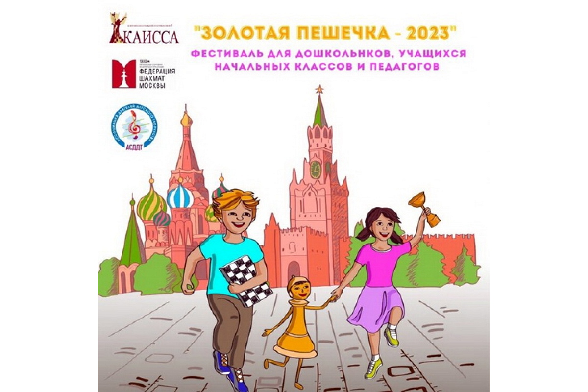 Второй фестиваль «Золотая пешечка» пройдет в Москве в начале мая