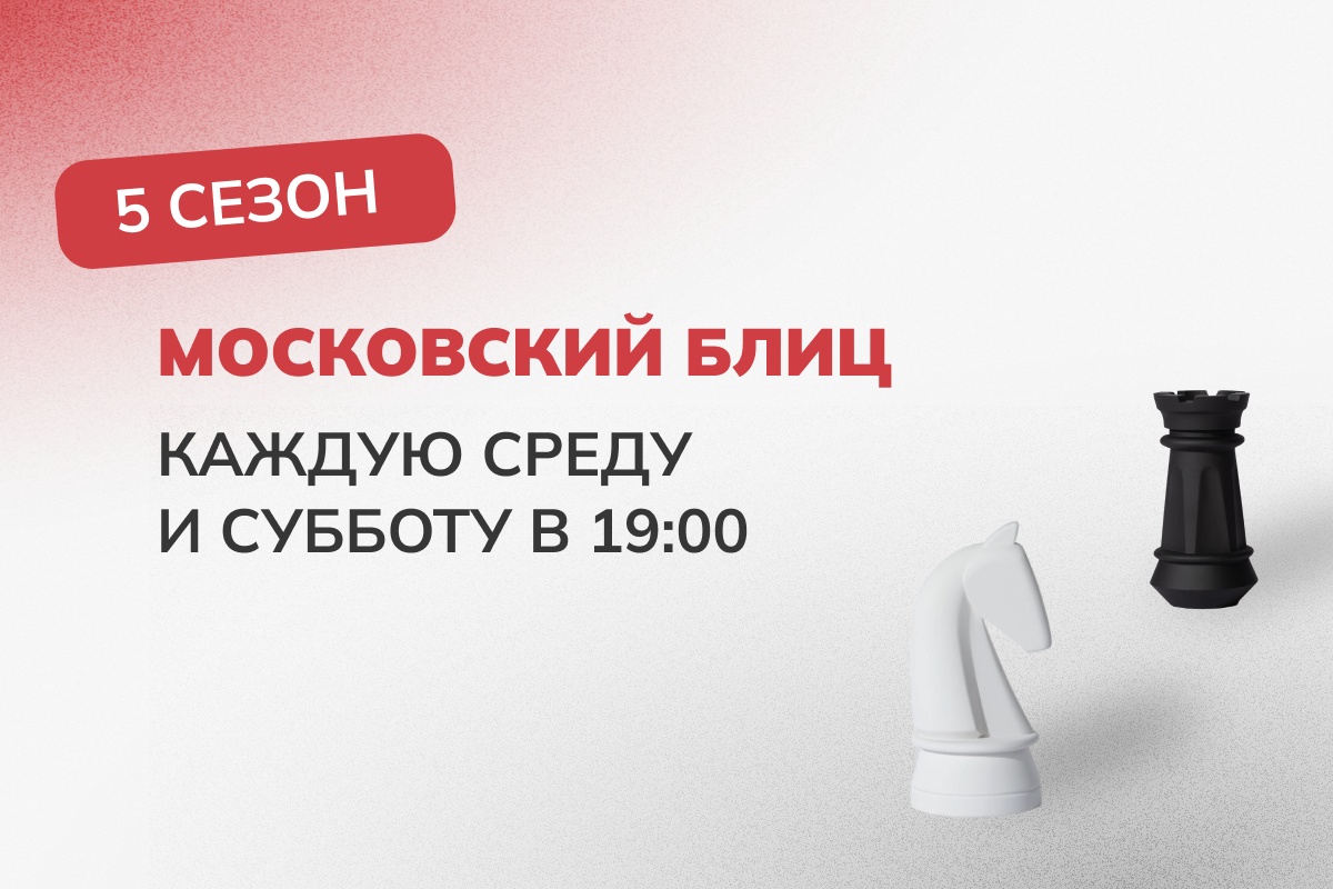 Андрей Рычагов первенствовал в шестом этапе апрельской серии «Московский блиц»