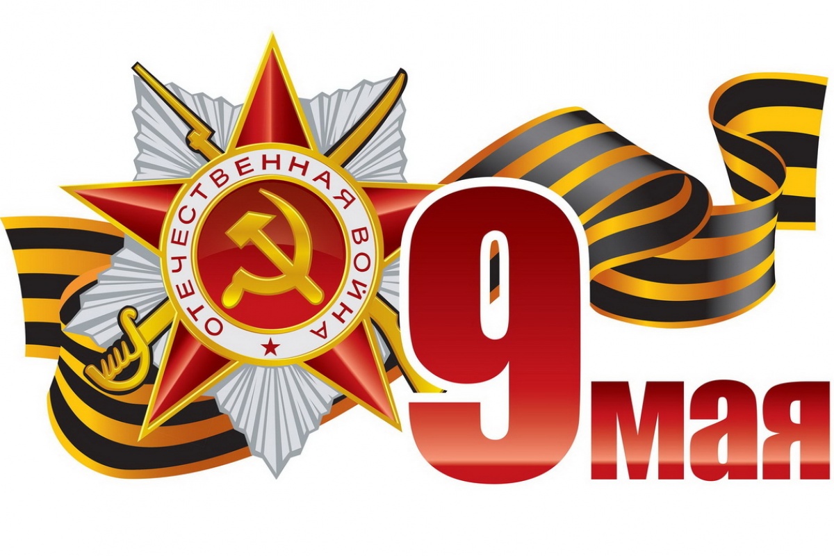Поздравляем с Великой Победой!