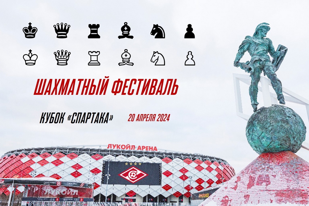 Приглашаем на первый шахматный фестиваль «Кубок Спартака»