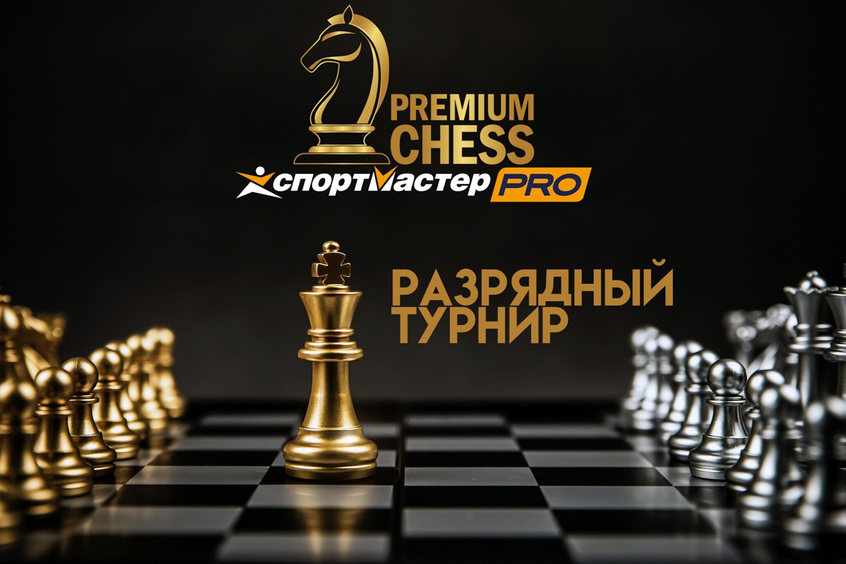 Новые турниры Premium Chess пройдут в ближайшие выходные