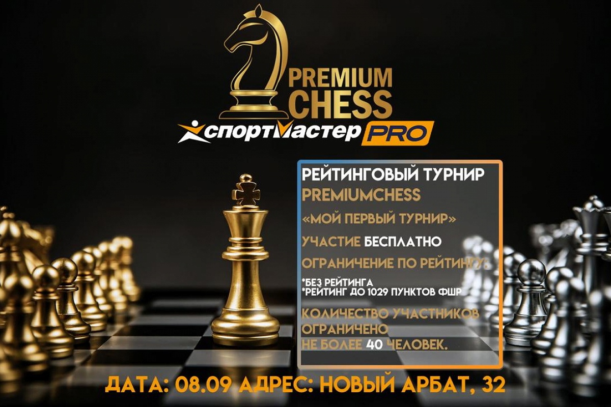 Школа Premium Chess проводит бесплатные турниры по рапиду