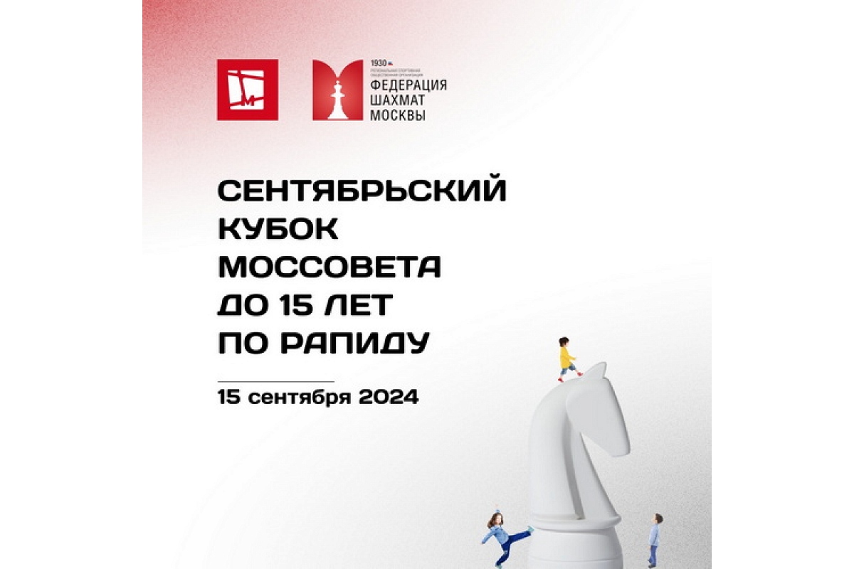 Сентябрьский Кубок Моссовета до 15 лет пройдет 15 сентября