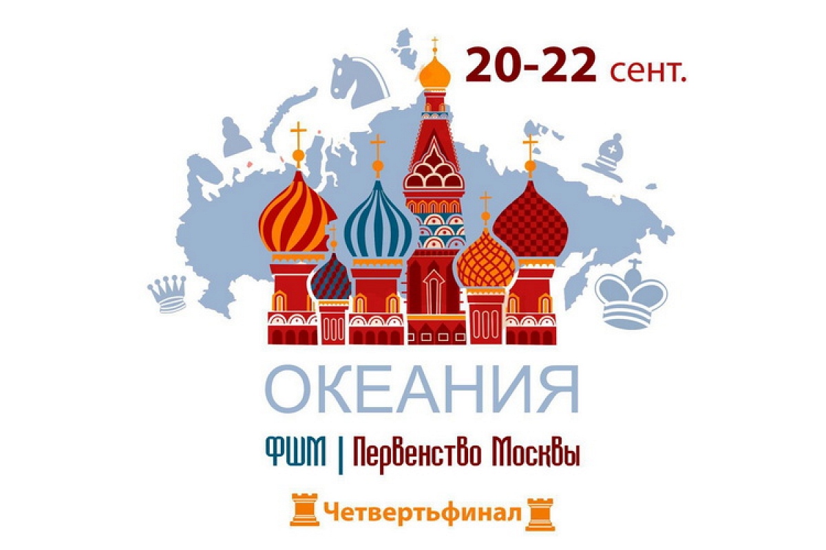 ПШС приглашает на четвертьфинал первенства Москвы в ТРЦ «Океания»