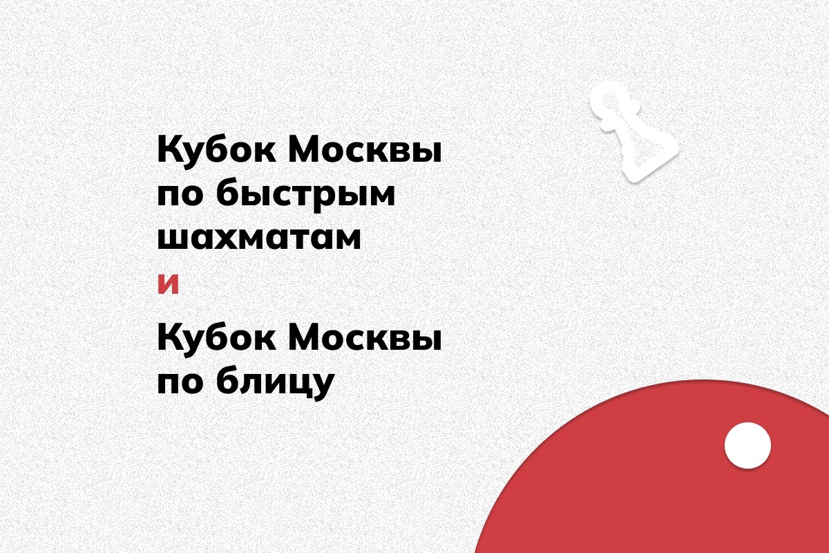15 этап Кубка Москвы по быстрым шахматам состоится в воскресенье