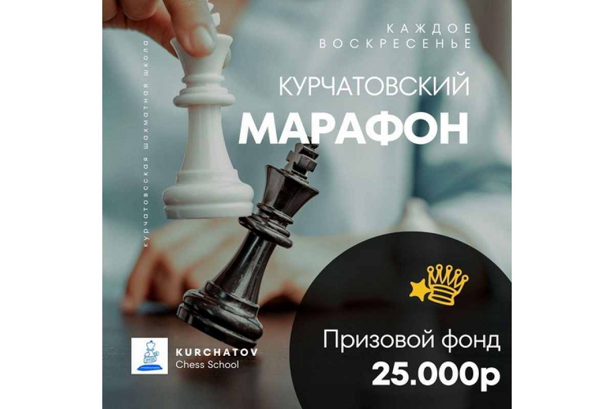Курчатовская школа приглашает на воскресные онлайн-турниры «Курчатовский марафон»
