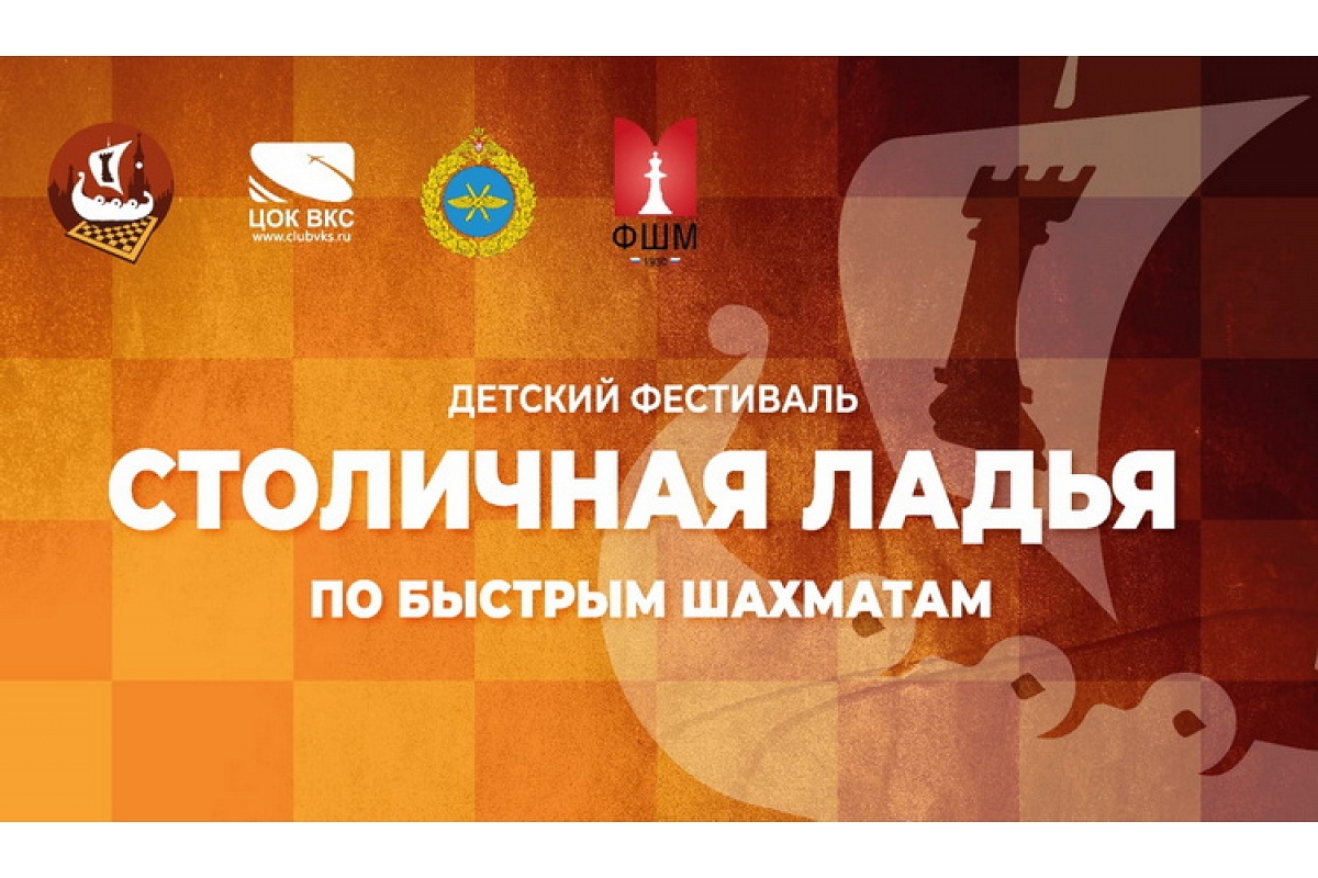 Фестиваль «Столичная ладья» ждет юных чемпионов